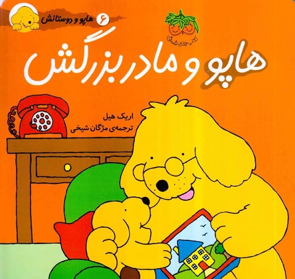 هاپو و دوستانش(هاپو و مادربزرگش)-افق