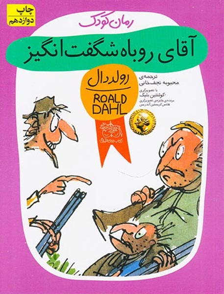 آقای روباه شگفت انگیز(افق)نجف