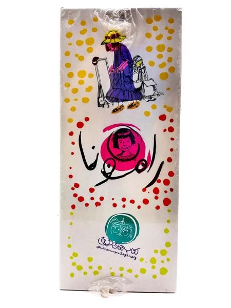 پک رامونا8جلدی(افق)علی پور