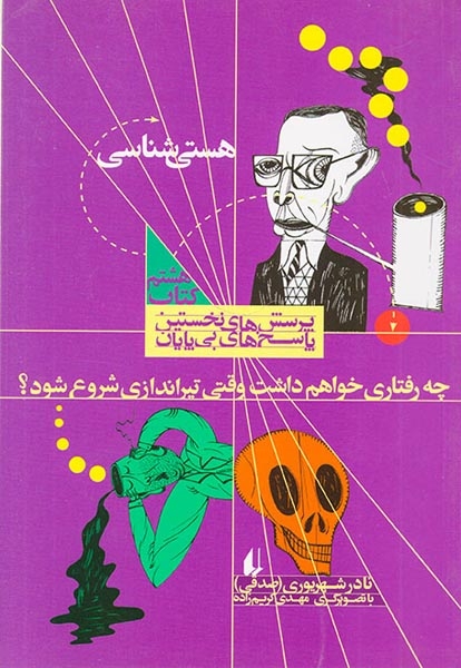 پرسش های نخستین جلد هشتم هستی شناسی