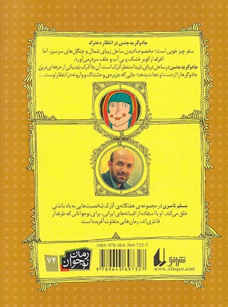 هفتگانه ی آذرک جلد ششم آذرک و جادوگر دریای ناپیدا