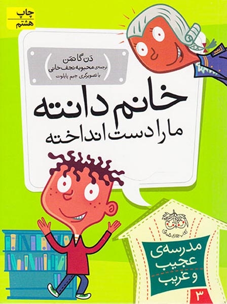 مدرسه ی عجیب و غریب3(خانم دانته ما را دست انداخته)افق