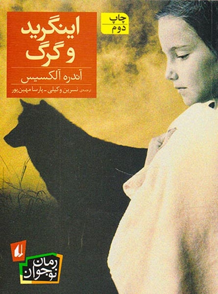 اینگرید و گرگ(افق)وکیلی