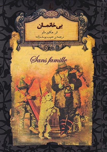 رمان های جاوید جهان بی خانمان