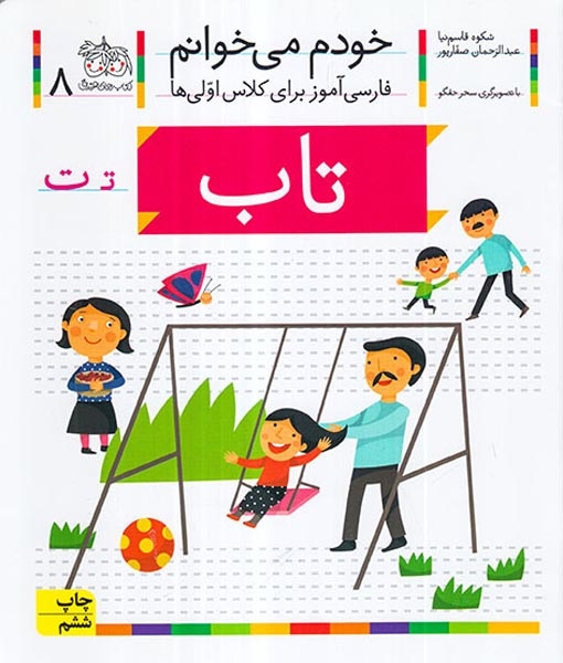خودم می خوانم8(تاب)افق
