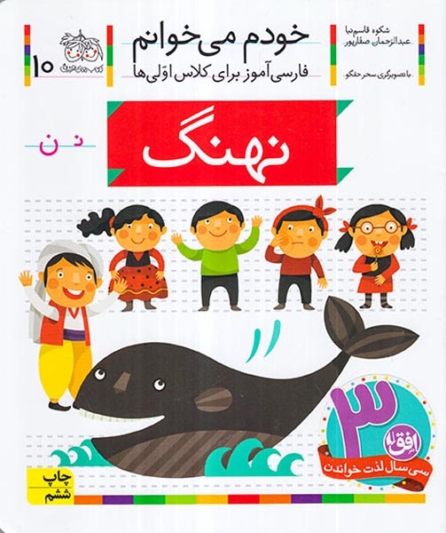 خودم می خوانم10(نهنگ)افق