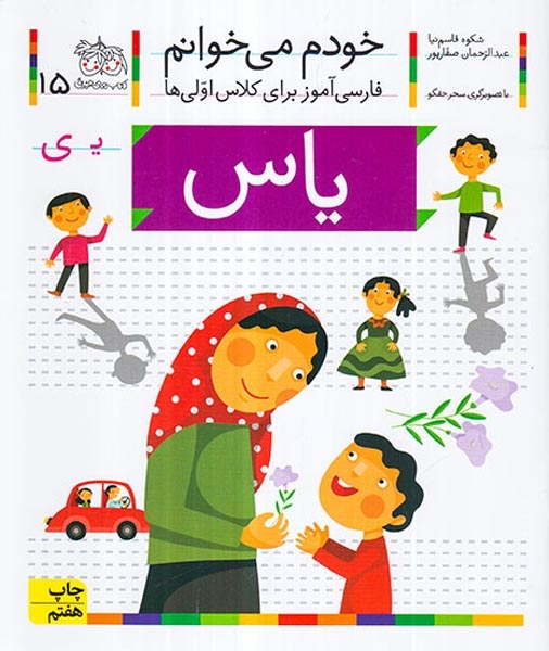 خودم می خوانم15(یاس)افق