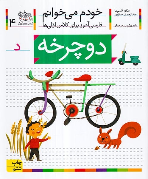 خودم می خوانم4(دوچرخه)افق