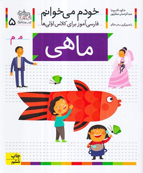 خودم می خوانم5(ماهی)افق