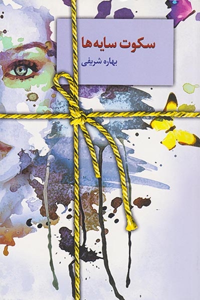 سکوت سایه ها