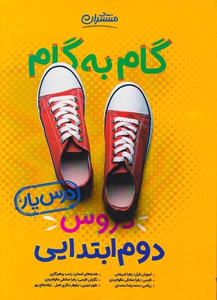 کتاب  گام به گام دروس دوم ابتدایی انتشارات منتشران