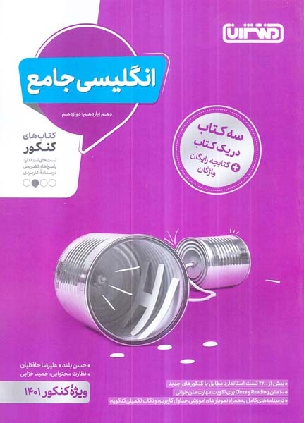 کتاب انگلیسی جامع کنکور دهم یازدهم دوازدهم انتشارات منتشران