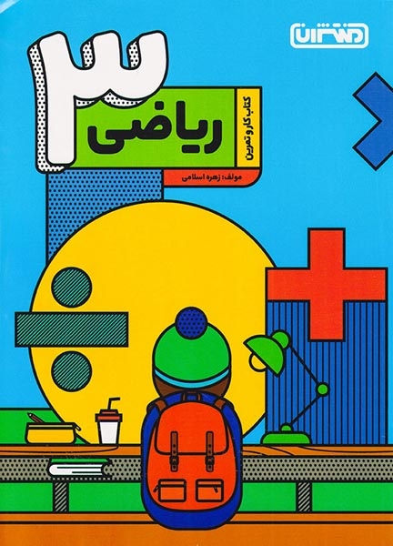 کتاب کار و تمرین ریاضی سوم(دبستان)منتشران