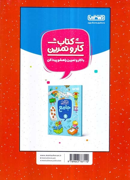 کتاب کار و تمرین فارسی ششم(دبستان)منتشران