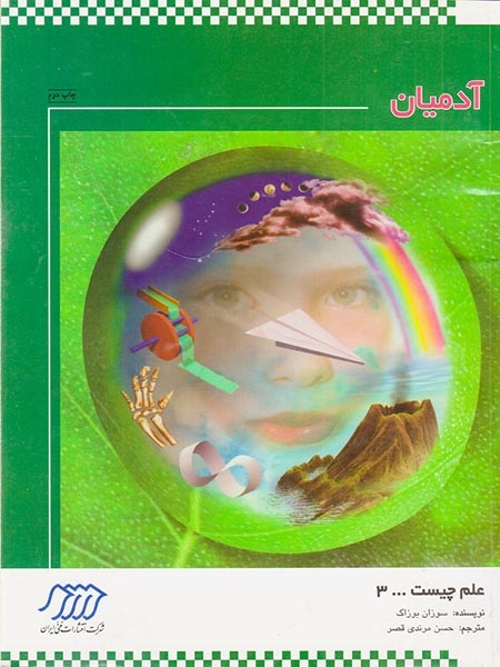 علم چیست جلد سوم آدمیان