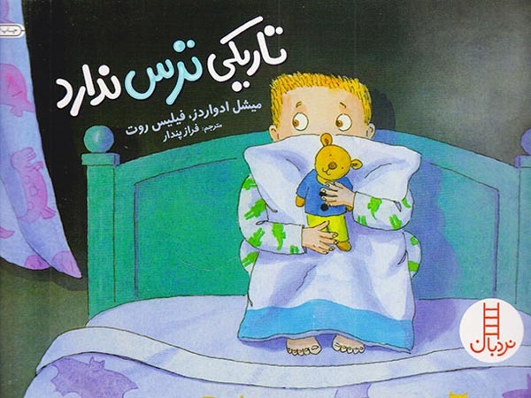 تاریکی ترس ندارد(فنی ایران)پندار