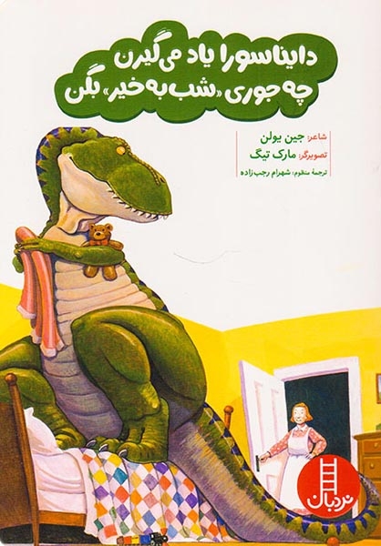 دایناسورا یاد می گیرن چه جوری شب به خیر بگن