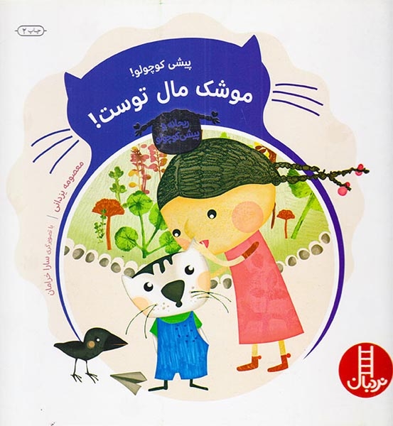 ریحانه و پیشی کوچولو(پیشی کوچولو موشک مال توست)فنی ایران