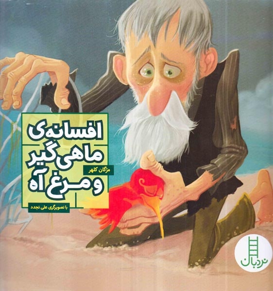افسانه ی ماهی گیر و مرغ آه