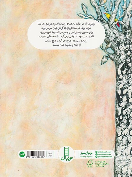 توتیوشا و جاده ی پرپیچ و خم