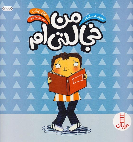درباره ی احساسات من خجالتی ام