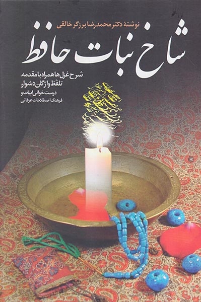 شاخ نبات حافظ