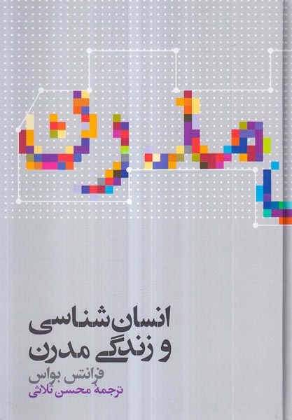 انسان شناسی و زندگی مدرن