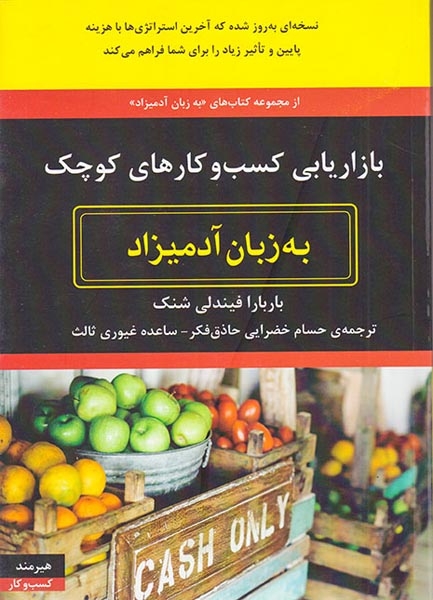 بازاریابی کسب و کارهای کوچک به زبان آدمیزاد(هیرمند)خضرایی