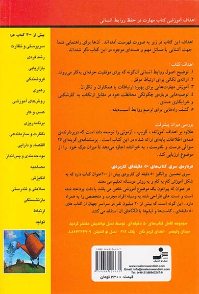 مهارت در حفظ روابط انسانی(50دقیقه ای کاربردی)