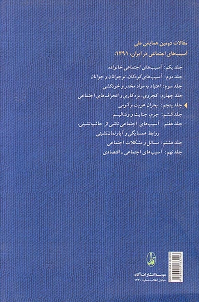 مقالات دومین همایش ملی جلد5(بحران هویت و آناموی)
