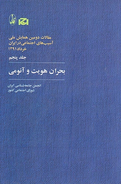 مقالات دومین همایش ملی جلد5(بحران هویت و آناموی)