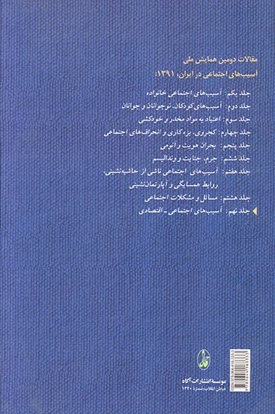 مقالات دومین همایش ملی جلد9(آسیب های اجتماعی اقتصادی)