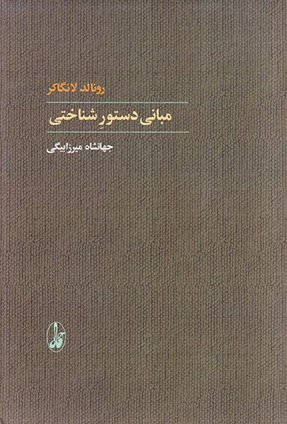 مبانی دستور شناختی