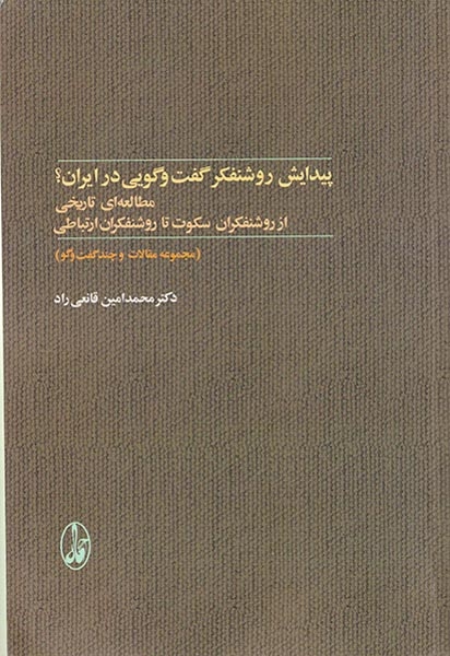 پیدایش روشنفکر گفت و گویی در ایران