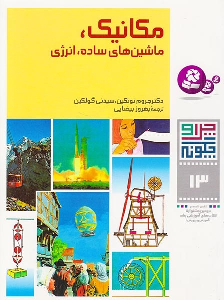 چرا و چگونه13(مکانیک ماشین های ساده)قدیانی