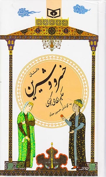 داستان خسرو و شیرین