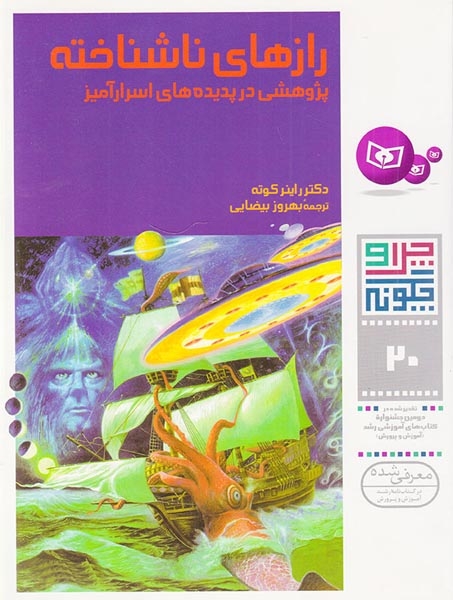 چرا و چگونه20(رازهای ناشناخته)قدیانی