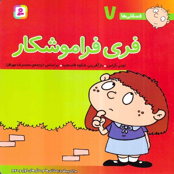 فسقلی ها7(فری فراموشکار)خشتی بزرگ