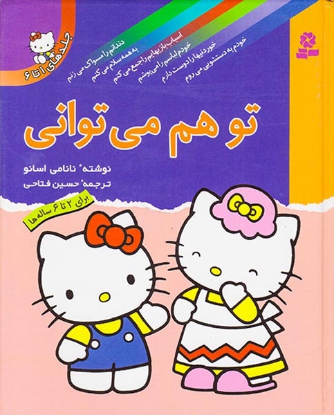تو هم می توانی مجموعه شش جلدی