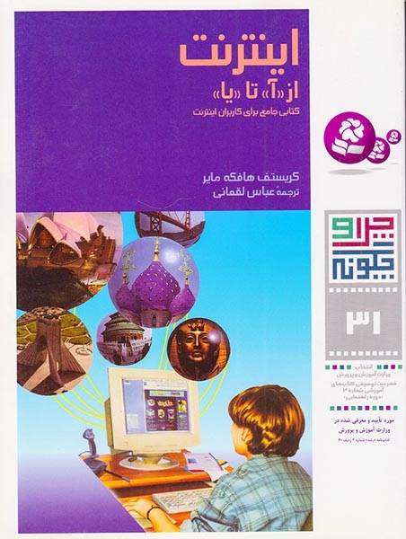 چرا و چگونه31(اینترنت از آ تا یا)قدیانی