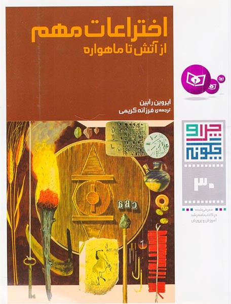 چرا و چگونه30(اختراعات مهم از آتش تا ماهواره)قدیانی
