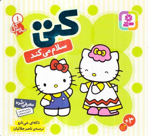 سلام کتی1(کتی سلام می کند)قدیانی