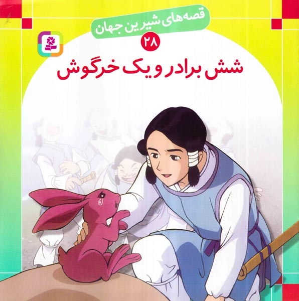 قصه های شیرین جهان28(شش برادر و یک خرگوش)قدیانی