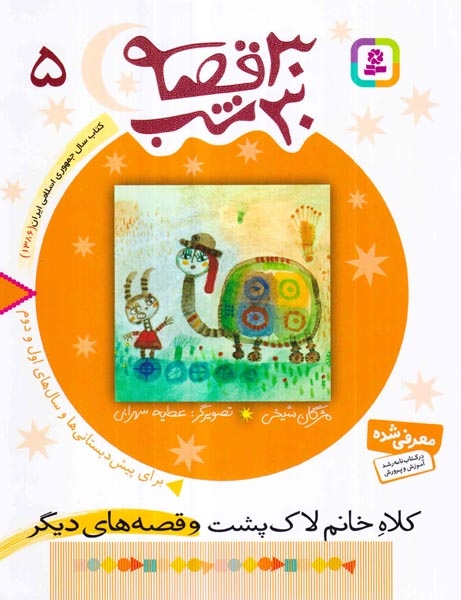 30قصه 30شب5(کلاه خانم لاک پشت)قدیانی