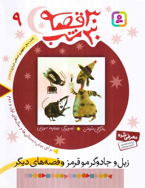 30قصه 30شب9(زبل و جادوگر مو قرمز)قدیانی