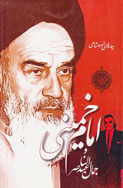 امام خمینی و جمال عبدالناصر