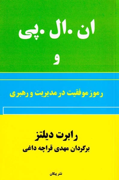 ان ال پی و رموز موفقیت در مدیریت و رهبری