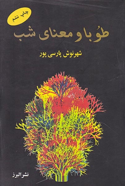 طوبا و معنای شب(البرز)پارسی پور