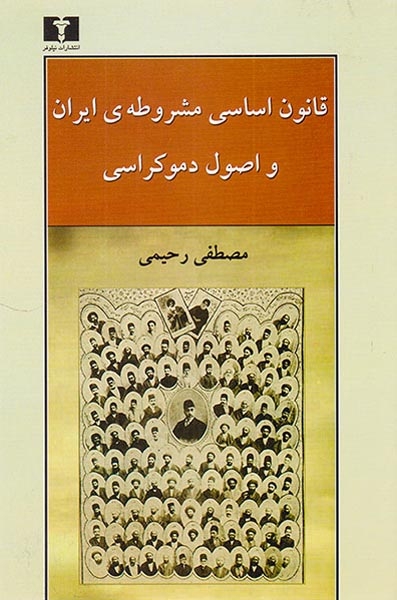 قانون اساسی مشروطه ی ایران و اصول دموکراسی(نیلوفر)رحیمی