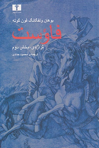 فاوست تراژدی بخش دوم